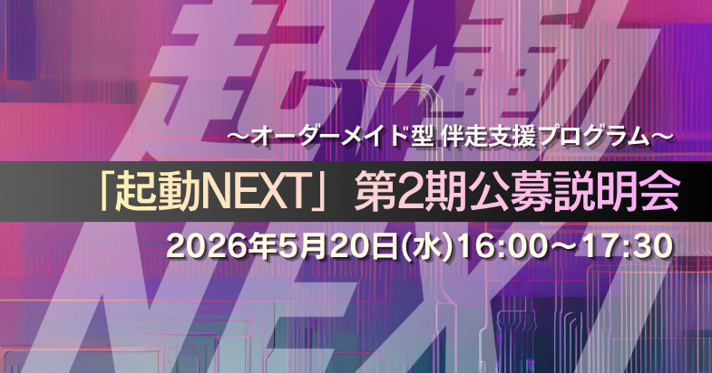「起動NEXT」第2期公募説明会