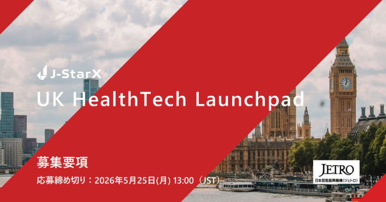 海外派遣プログラムJ-StarX「J-StarX UK HealthTech Launchpad」 参加者募集中！　【2026/5/25 13:00 締切】