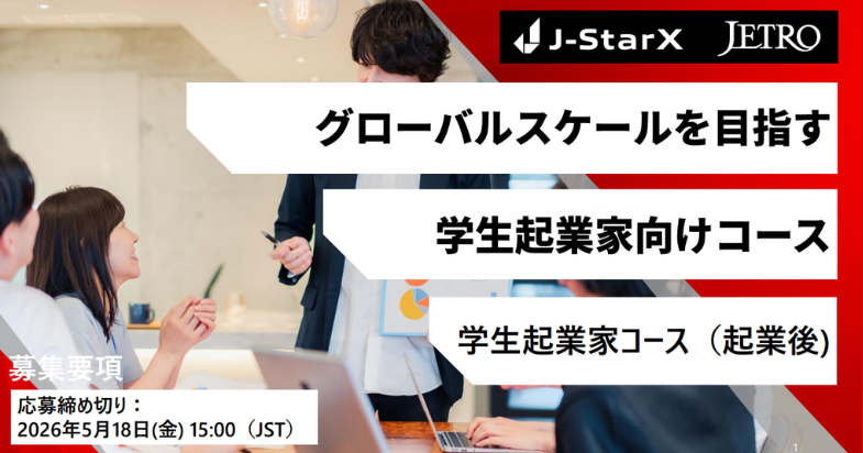 海外派遣プログラムJ-StarX「学生起業家コース（起業後）」 参加者募集中！　【2026/5/18 15:00 締切】