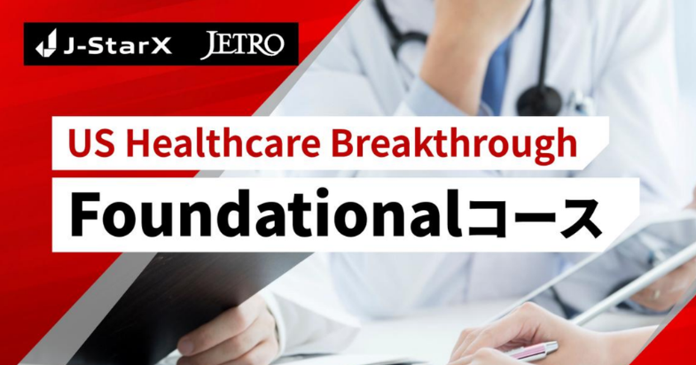 海外派遣プログラムJ-StarX「US Healthcare Breakthroughプログラム：Foundationalコース」 参加者募集中！　【2026/6/1 13:00 締切】