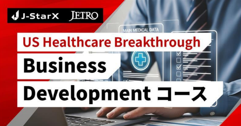 海外派遣プログラムJ-StarX「US Healthcare Breakthroughプログラム：Business Developmentコース」 参加者募集中！　【2026/6/1 13:00 締切】