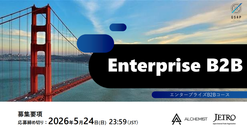 海外展開支援プログラムGSAP「Enterprise BtoBコース」参加者募集中！【2026/5/24 23:59 締切】