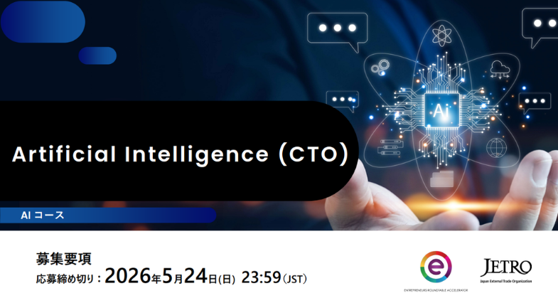 海外展開支援プログラムGSAP「AI-CTOコース」参加者募集中！【2026/5/24 23:59 締切】