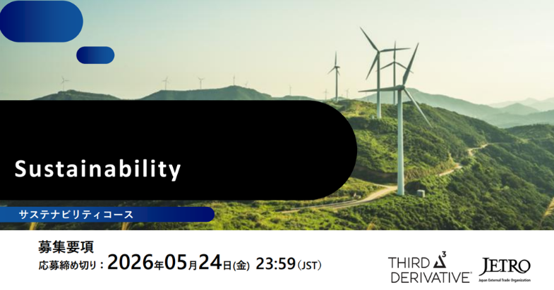 海外展開支援プログラムGSAP「Sustainabilityコース」参加者募集中！【2026/5/24 23:59 締切】