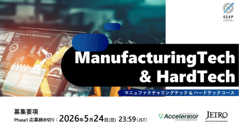 海外展開支援プログラムGSAP「HardTechコース（Phase1）」参加者募集中！【2026/5/24 23:59 締切】