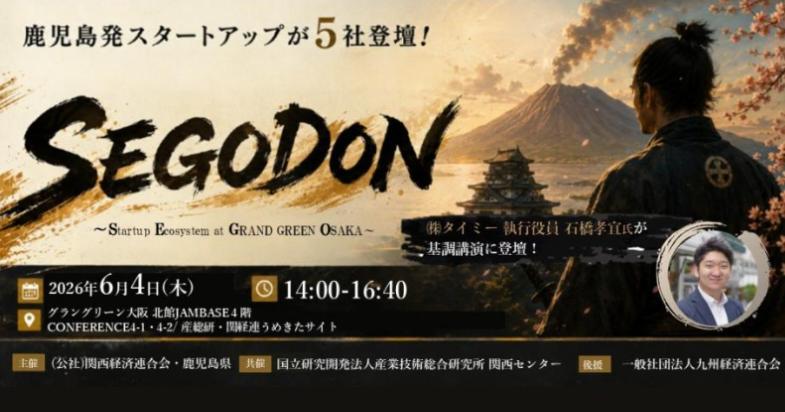 SEGODON PITCH 鹿児島×大阪スタートアップピッチ