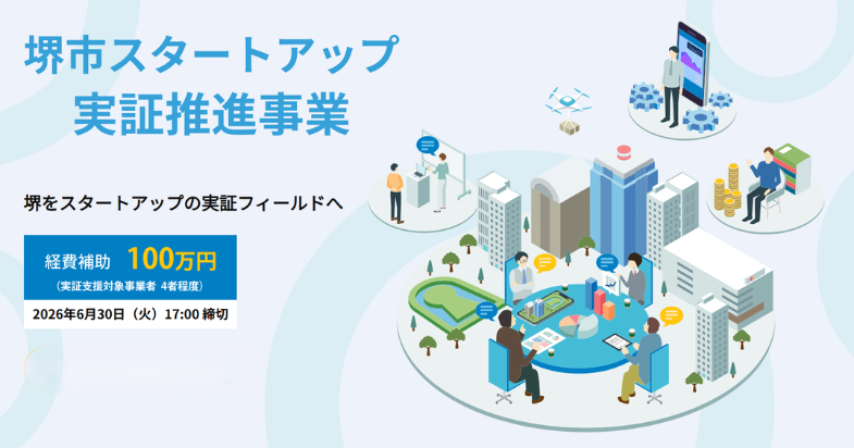 「堺市スタートアップ実証推進事業」実証スタートアップ募集中！【2026/6/30 17:00 締切】