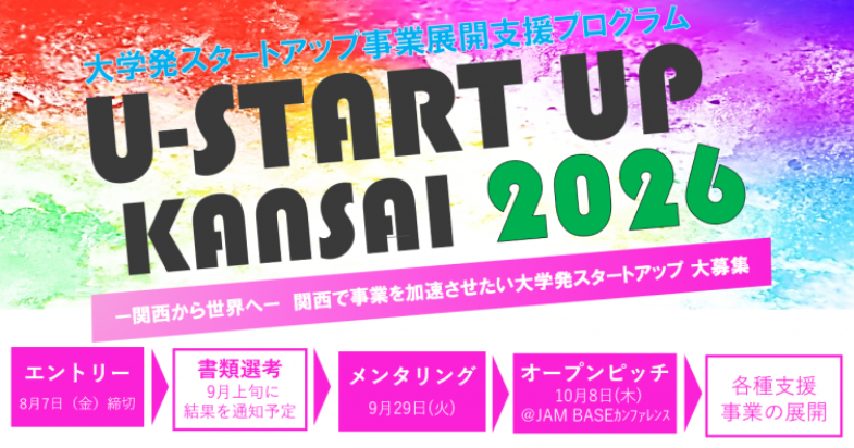 大学発スタートアップ 事業展開支援プログラム「U-START UP KANSAI 2026」エントリー受付中！【2026/8/7 17:00 締切】
