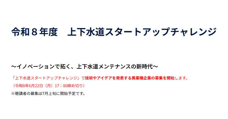 令和8年度上下水道スタートアップチャレンジ　アイデア・ピッチ発表者募集中！【2026/6/22 17:00 締切】