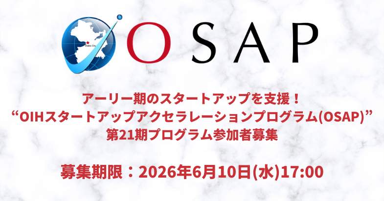 OIHスタートアップアクセラレーションプログラム（OSAP）第21期募集