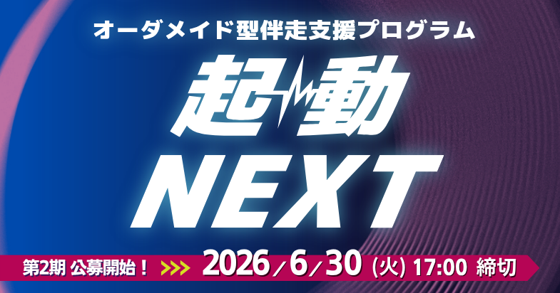 「起動NEXT」第2期　プログラム参加者募集