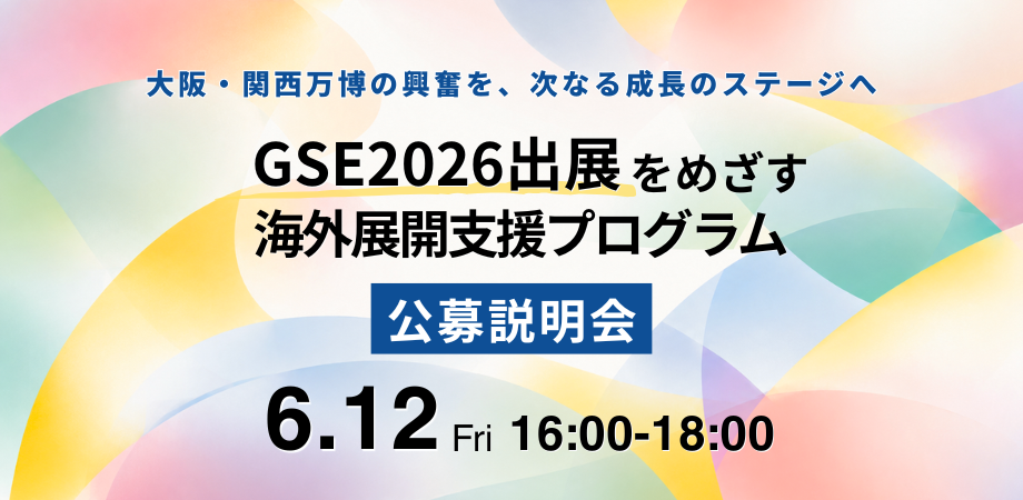 GSE2026出展をめざす海外展開支援プログラム 公募説明会【ハイブリッド開催】