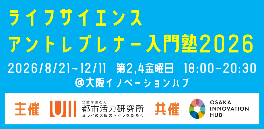 ライフサイエンス・アントレプレナー入門塾2026