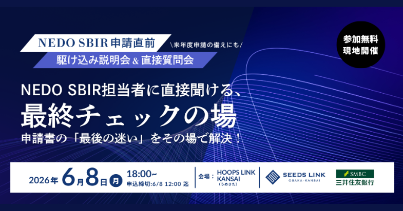 NEDO SBIR 申請〆切直前 駆け込み相談会＆直接質問会【2026/6/8 12:00 締切】