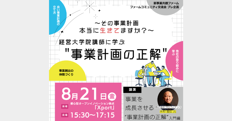 新事業共創ファーム ファームコミュニティ交流会 プレ企画 ～その事業計画、本当に生きてますか？～経営大学院講師に学ぶ"事業計画の正解"
