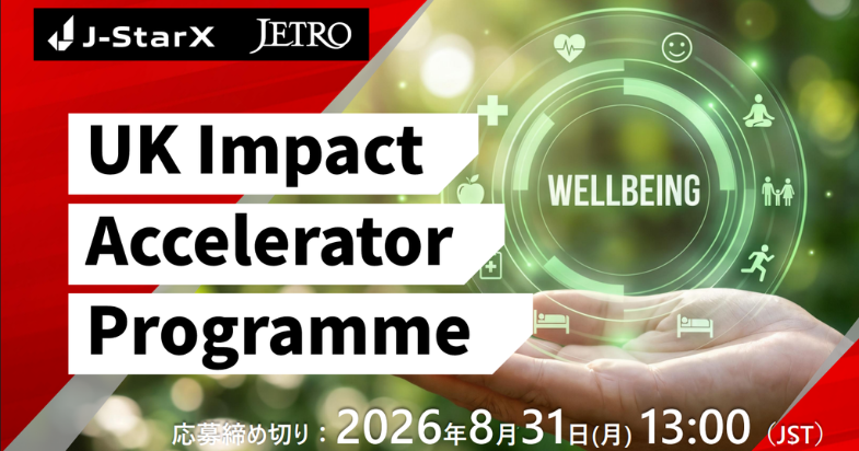海外派遣プログラムJ-StarX「UK Impact Acclerator Programme」 参加者募集中！　【2026/8/31 13:00 締切】
