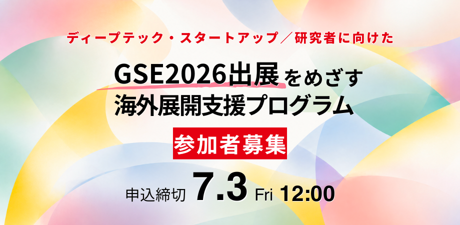 ディープテックスタートアップ<br>海外展開支援プログラム