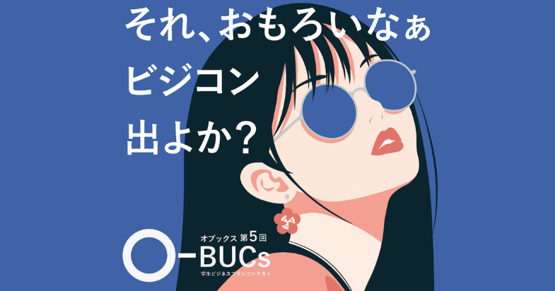 第5回学生ビジネスプランコンテスト『O-BUCs』　最終審査会