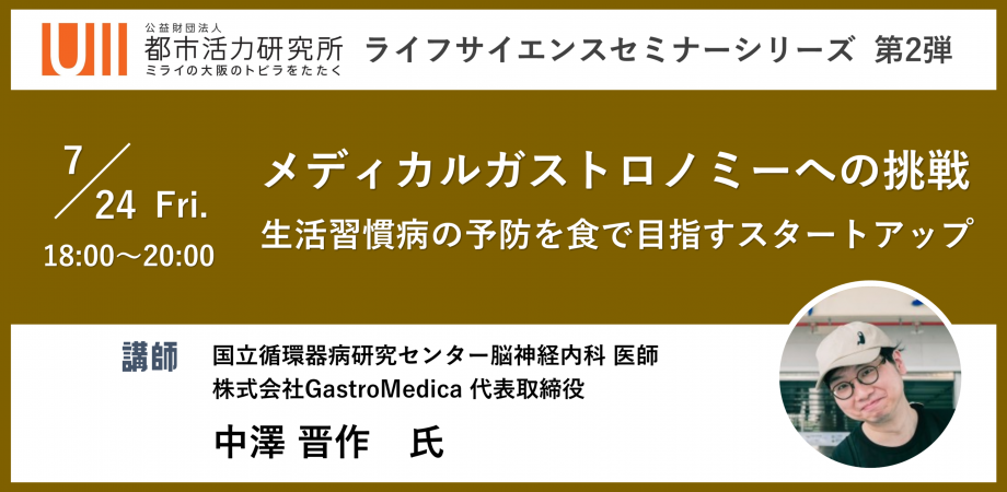 メディカルガストロノミーへの挑戦 ~生活習慣病の予防を食でめざすスタートアップ~