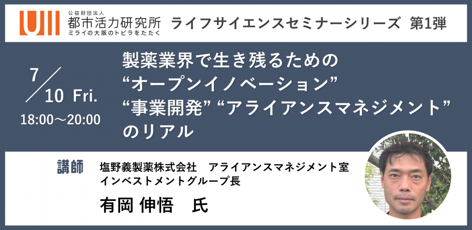 製薬業界で生き残るための“オープンイノベーション” “事業開発” “アライアンスマネジメント”のリアル