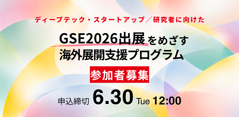 ディープテックスタートアップ<br>海外展開支援プログラム