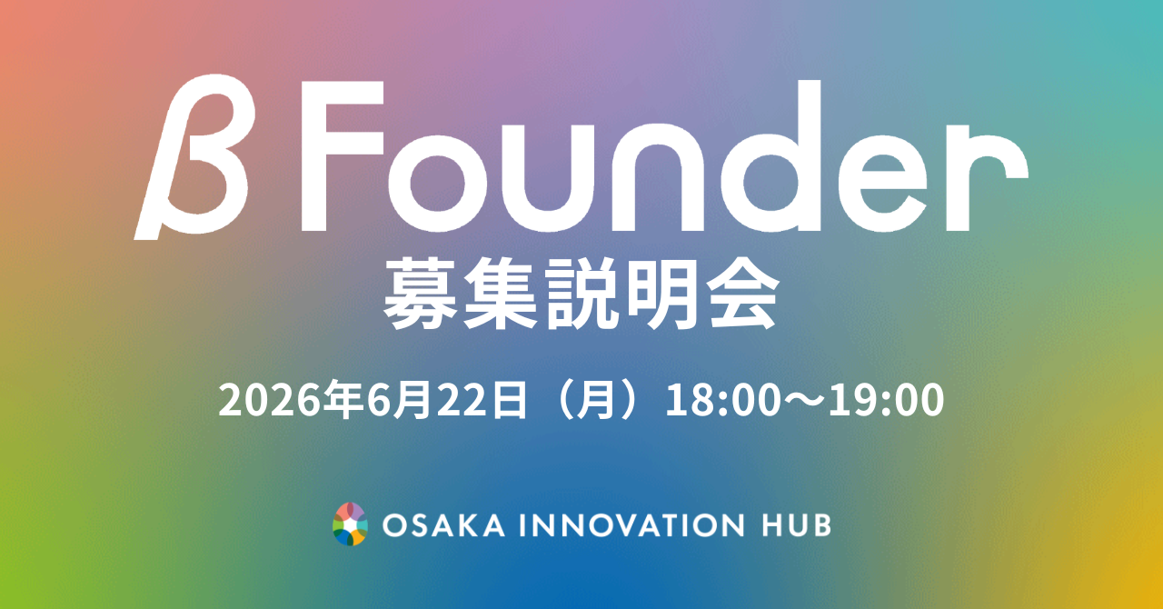 β Founder（ベータファウンダー）在籍型支援制度　募集説明会