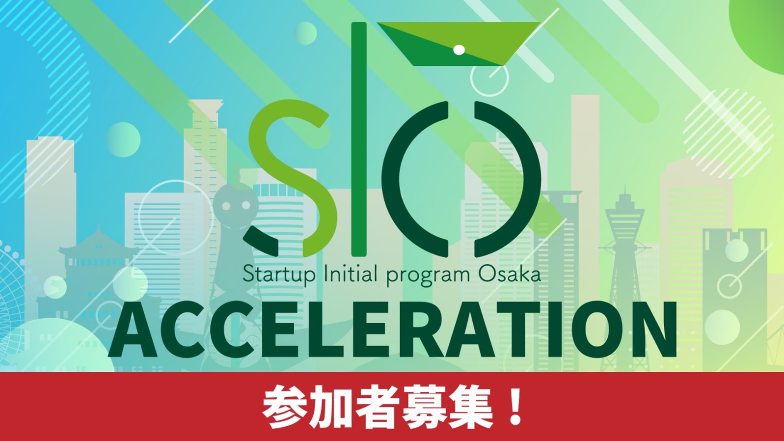 SIOアクセラレーション2026　参加者募集