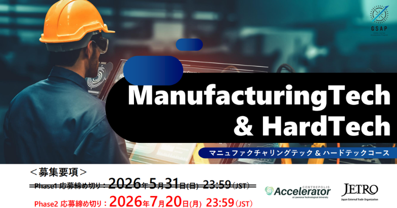 海外展開支援プログラムGSAP「ManufacturingTech &HardTechコース（Phase2）」参加者募集中！【2026/7/20 23:59 締切】