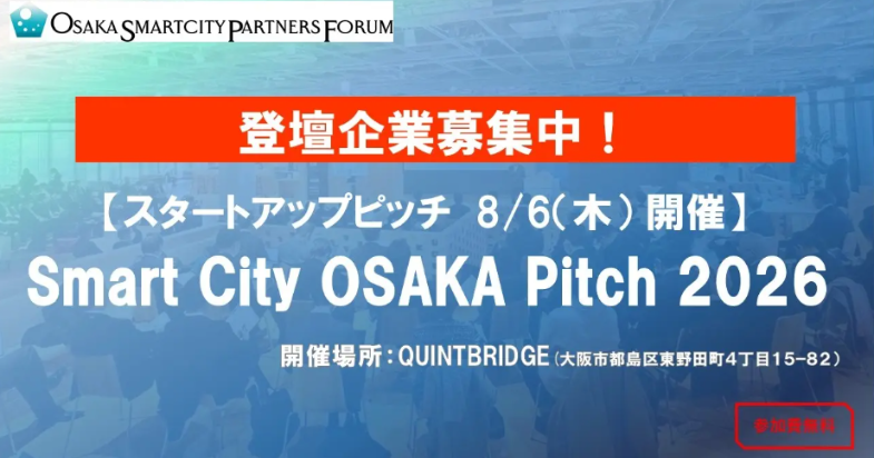 Smart City OSAKA Pitch 2026