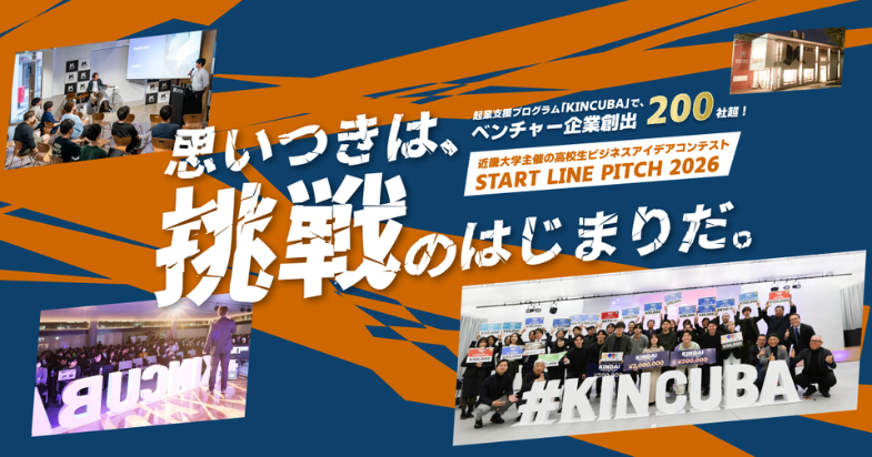 近畿大学主催「高校生ビジネスアイデアコンテスト START LINE PITCH 2026」