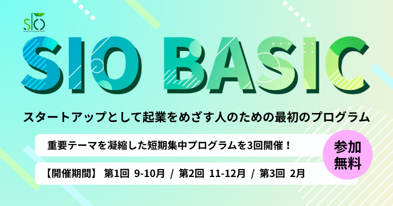 スタートアップ・イニシャルプログラムOSAKA（SIO）BASIC 2026　第1回