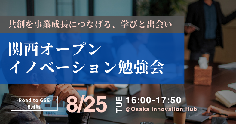 関西オープンイノベーション勉強会 -Road to GSE-　＜8月編＞