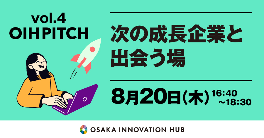 OIH Pitch vol.4　宇宙技術で未来を変える！関西発「Space Tech」最前線！
