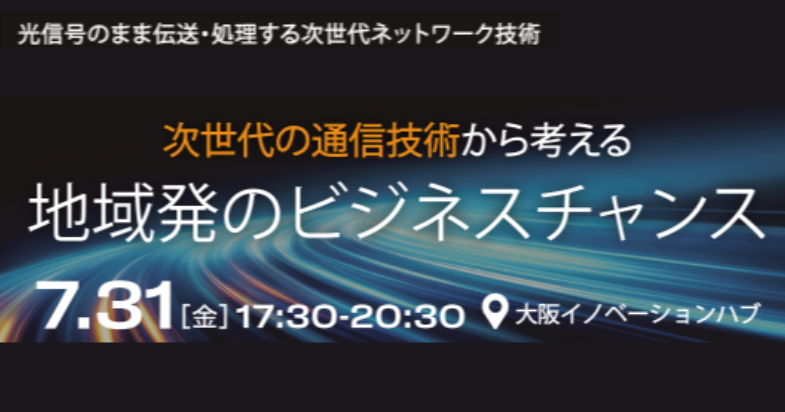 「オール光ネットワーク」ビジネス交流セッション in 大阪 次世代の通信基盤から考える地域発のビジネスチャンス