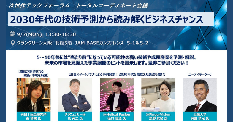 2030年代の技術予測から読み解くビジネスチャンス―次世代テックフォーラム トータルコーディネート会議（ハイブリッド開催）