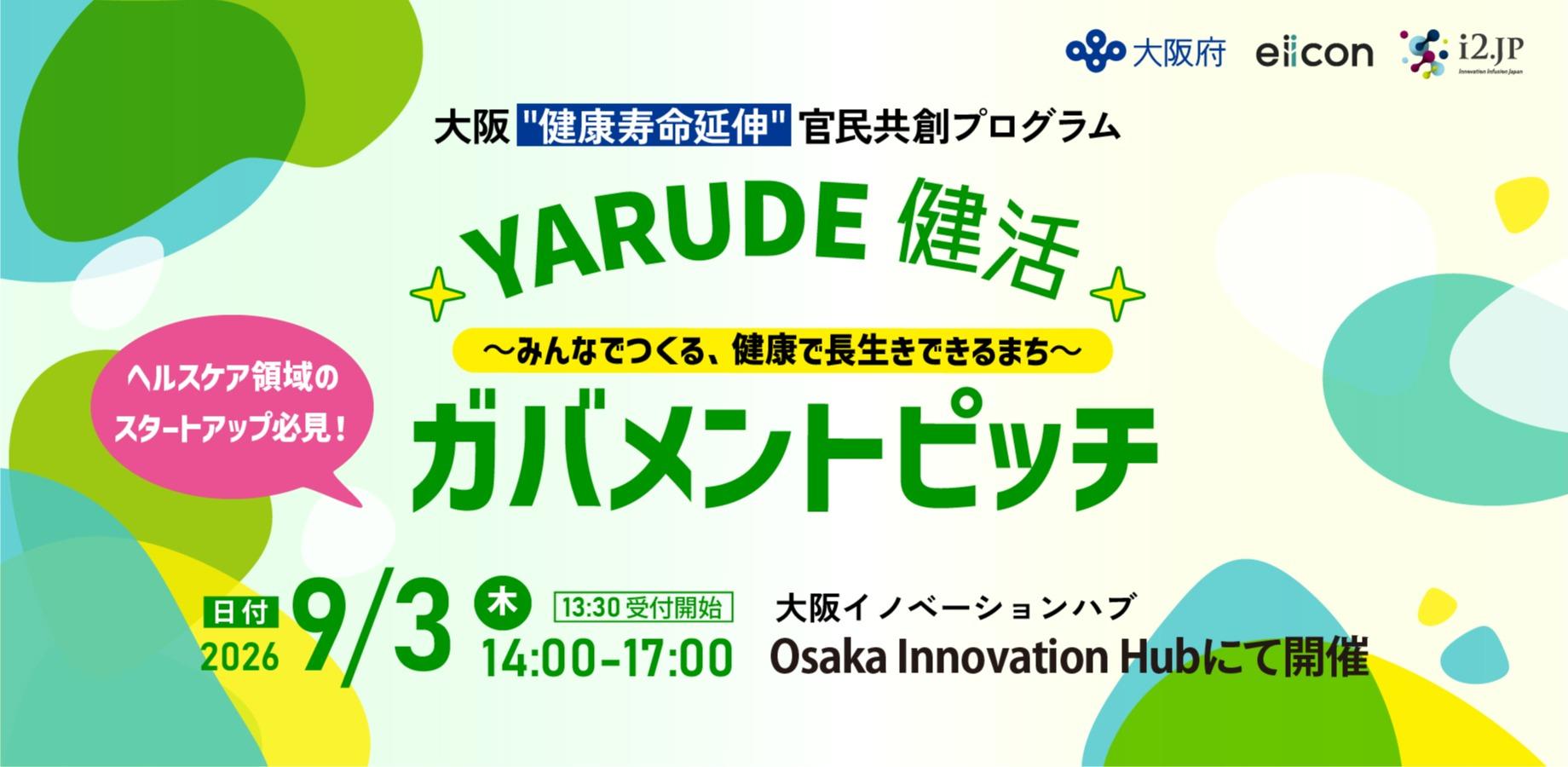 大阪府内の市区町村（健康医療部局）が登壇！ガバメントピッチイベント『YARUDE健活2026』