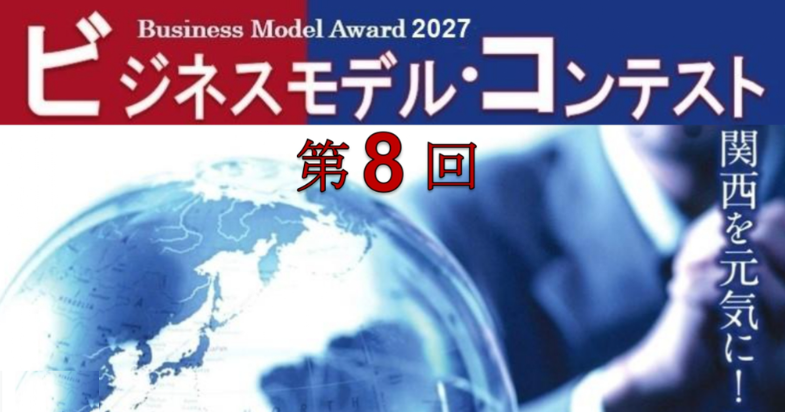 第8回ビジネスモデル・コンテスト