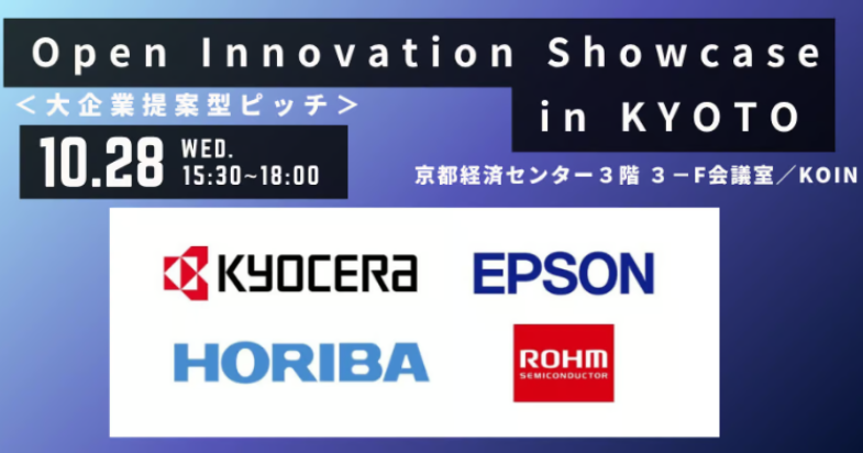 【大企業提案型ピッチ】Open Innovation Showcase in KYOTO