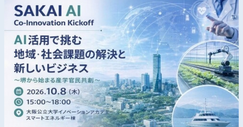 SAKAI AI Co-Innovation Kickoff　AI活用で挑む地域・社会課題の解決と新しいビジネス　～堺から始まる産学官民共創～