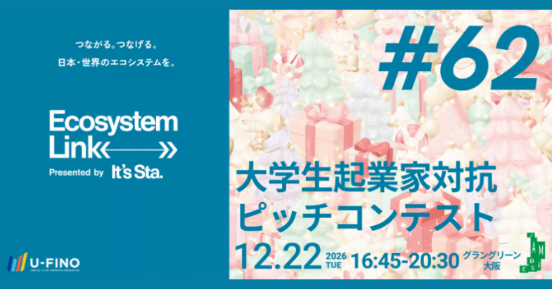 【登壇者募集】大学生起業家対抗 ピッチコンテスト（Ecosystem Link #62 presented by It's Sta.）【2026/11/10 23:59 締切】