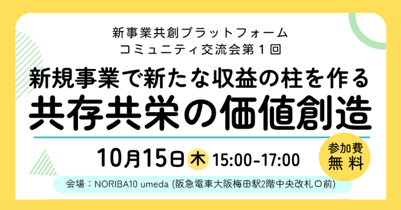 新事業共創プラットフォーム コミュニティ交流会 第1回「新規事業で新たな収益の柱を作る 共存共栄の価値創造」