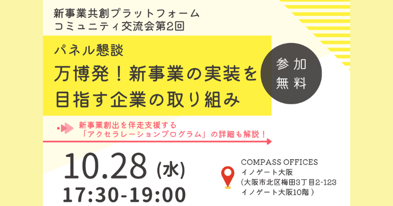 新事業共創プラットフォーム コミュニティ交流会 第2回「パネル懇談 万博発！新事業の実装を目指す企業の取り組み」