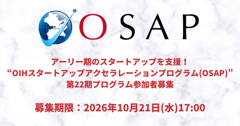 OIH Startup Acceleration Program（OSAP） 第22期　参加企業募集