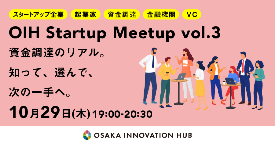 OIH Startup Meetup vol.3 　資金調達のリアル。知って、選んで、次の一手へ。