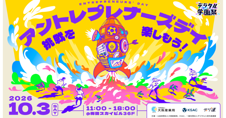 アントレプレナーズデイ