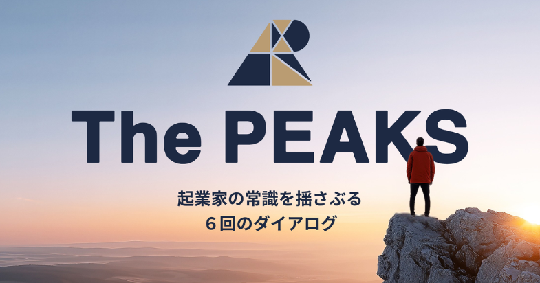 The PEAKS　第5回　ゲスト：梅川 忠典 氏