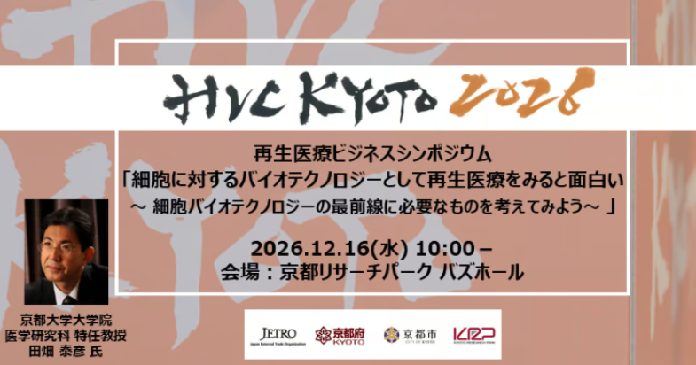 【参加者受付中！】HVC KYOTO 2026 再生医療ビジネスシンポジウム「細胞に対するバイオテクノロジーとして再生医療をみると面白い」