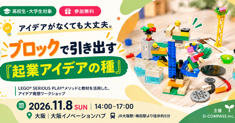 【高校生・大学生向け】LEGO®ブロックで作る「起業アイデア」創出ワークショップ