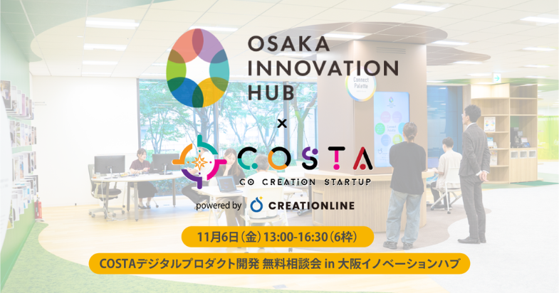 COSTAデジタルプロダクト開発相談会