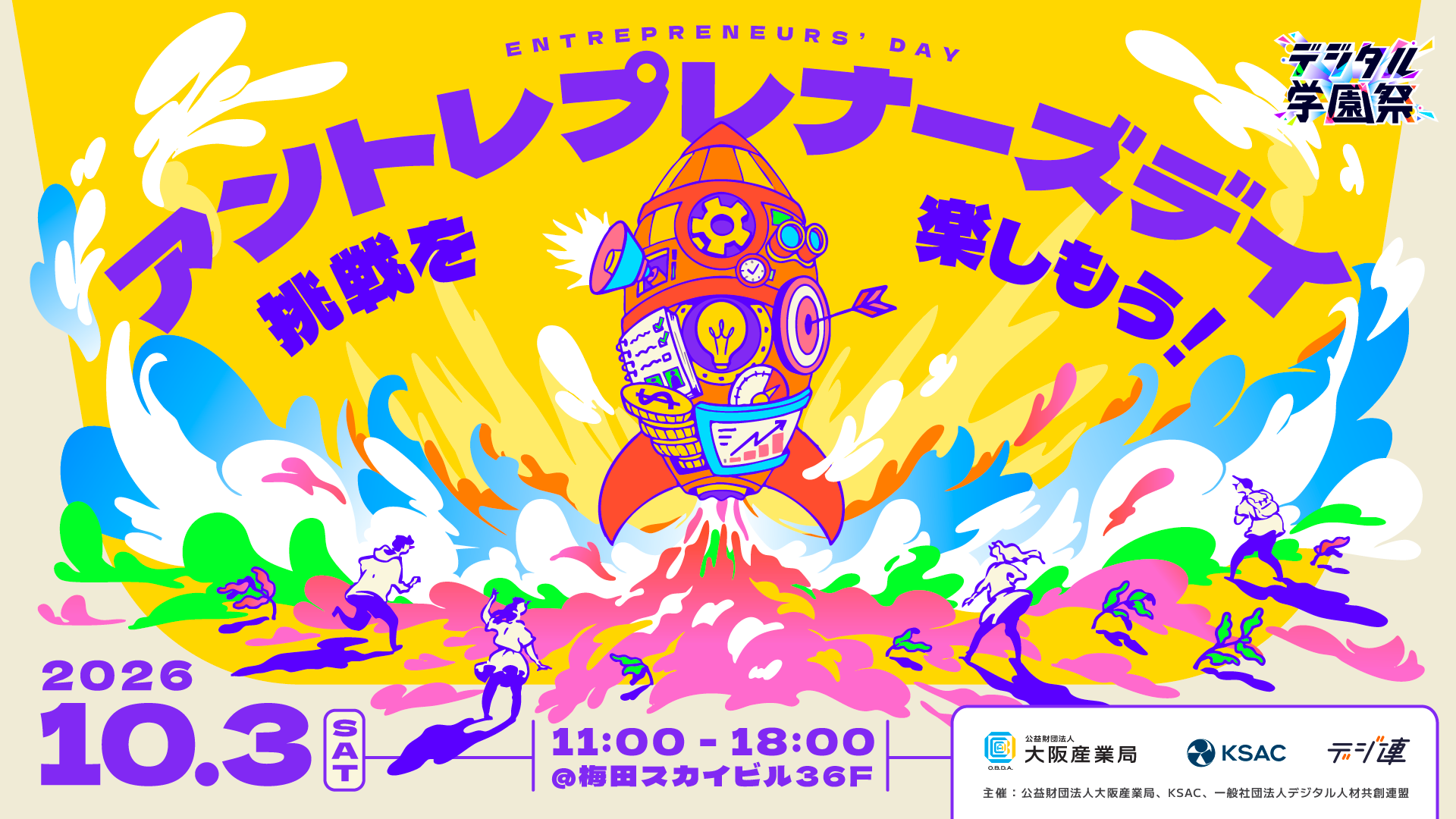 KSAC アントレプレナーズデイ かなえたい未来への第一歩を踏み出す日